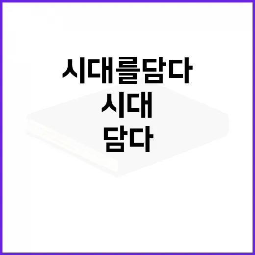 경기도 문인 초상전, 시대를 담다