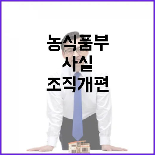 농식품부 조직개편 보도 사실과 다르다