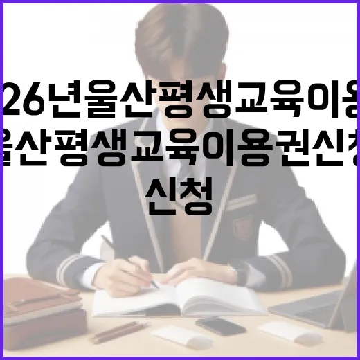 2026년 울산 평생교육이용권 신청 시작