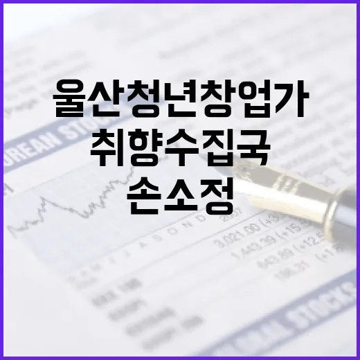 울산 청년 창업가 손소정의 취향수집국