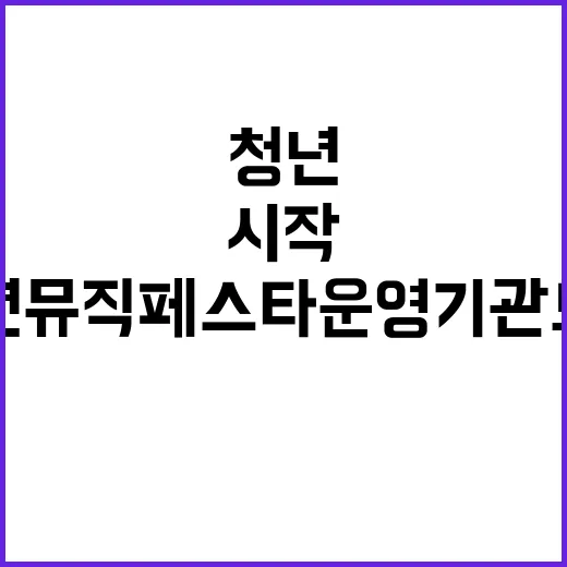 충남 청년 뮤직페스…