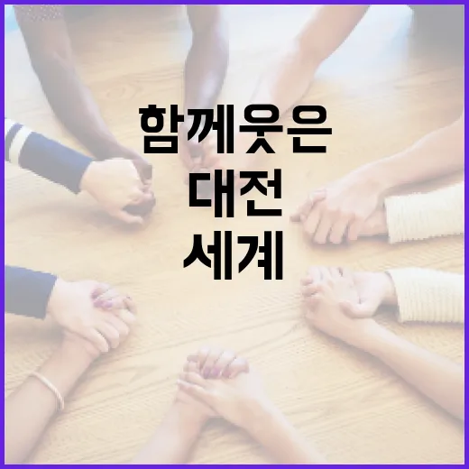 세계가 함께 웃은 대전 어울림 축제 현장