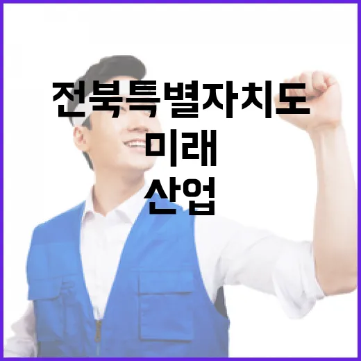 전북특별자치도 미래 모빌리티 산업 현장 점검