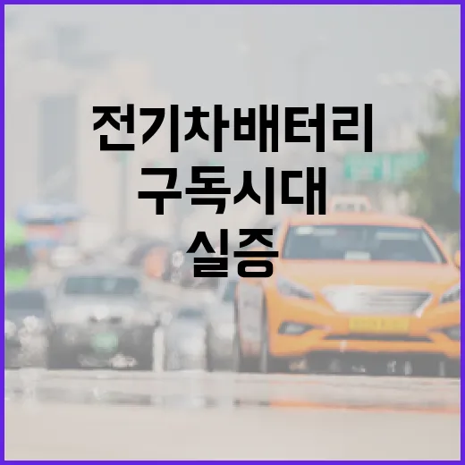 전기차 배터리 구독 시대 개막, 광주 자율주행 실증 본격화