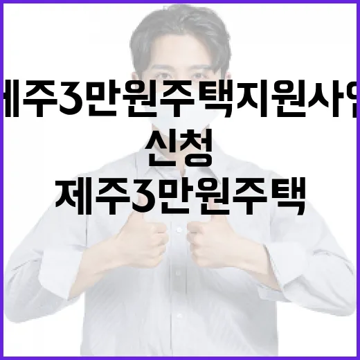 제주 3만원 주택 지원사업 신청 시작