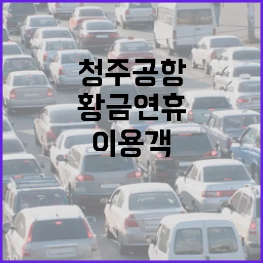 청주공항, 황금연휴 이용객 급증