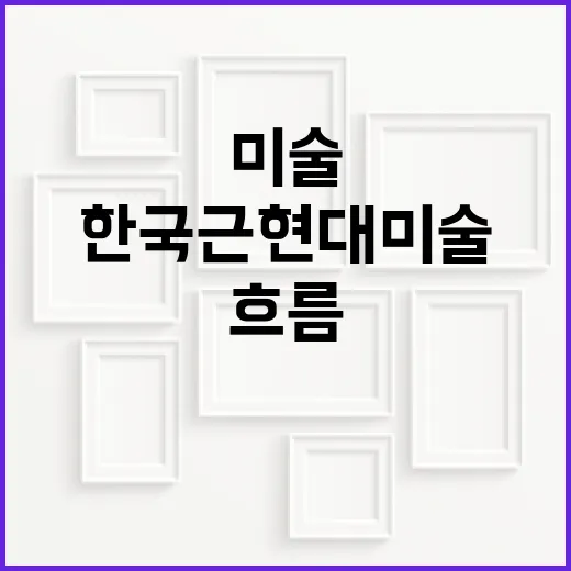 통영서 만나는 한국 근현대미술의 흐름