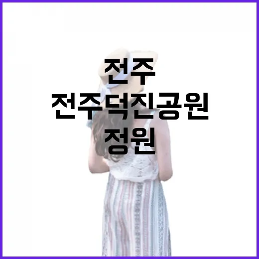 전주 덕진공원 봄맞이 정원박람회 현장