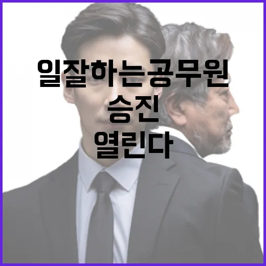 일 잘하는 공무원 빠른 승진 길 열린다