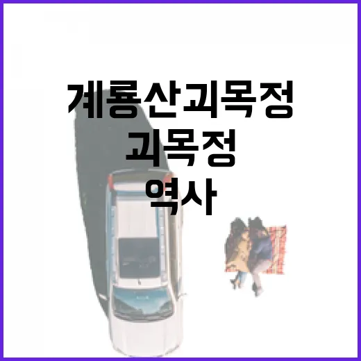 계룡산 괴목정에서 만나는 자연과 역사
