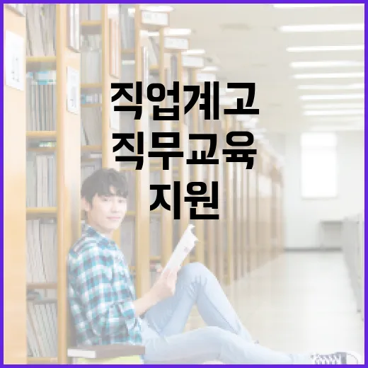 직업계고 맞춤 직무교육 3000명 지원 확대