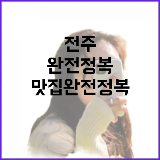 전주 국밥 맛집 완전 정복