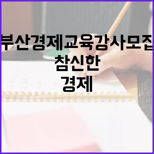 부산 경제교육 강사 모집, 참신한 콘텐츠로 시민 경제 지식 강화