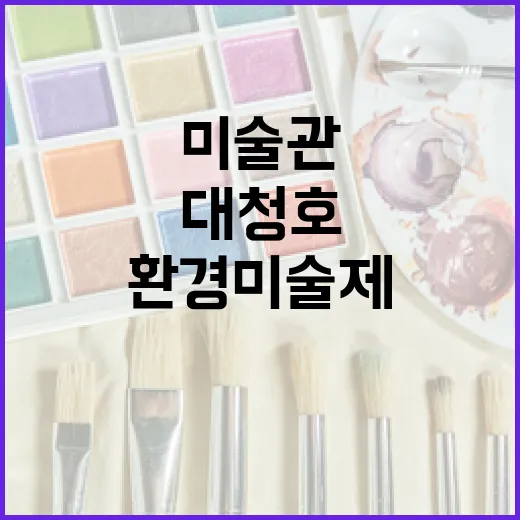 대청호미술관 환경미술제 파동의 풍경