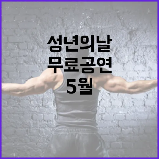 5월 청소년의 달, 서울 무료 공연과 성년의 날 행사 안내