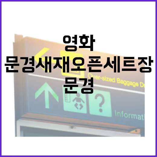 문경새재 오픈세트장, 영화 명장면의 현장