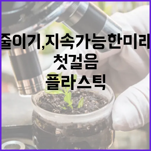 플라스틱 줄이기, 지속가능한 미래의 첫걸음