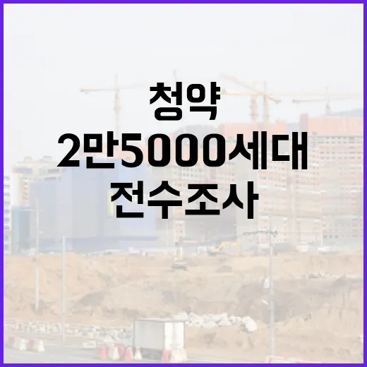 부정청약 전수조사 강화, 2만5000세대 대상