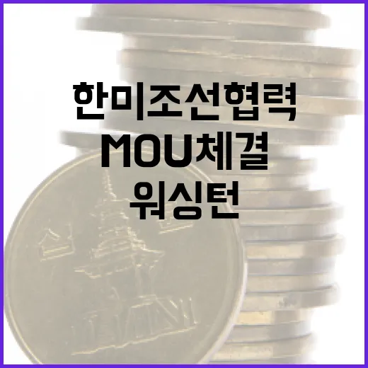 한미 조선 협력, 워싱턴서 MOU 체결