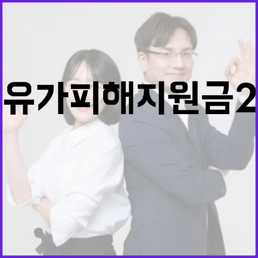 고유가 피해지원금 2차, 국민 70%에 최대 25만 원