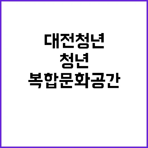 대전 청년 위한 복…
