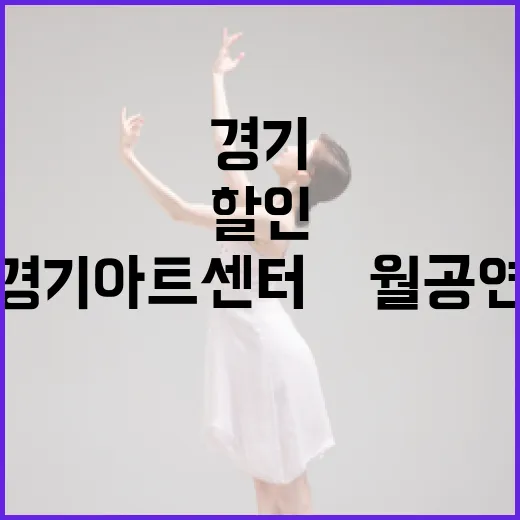 경기아트센터 5월 공연 할인 혜택과 무대 소식