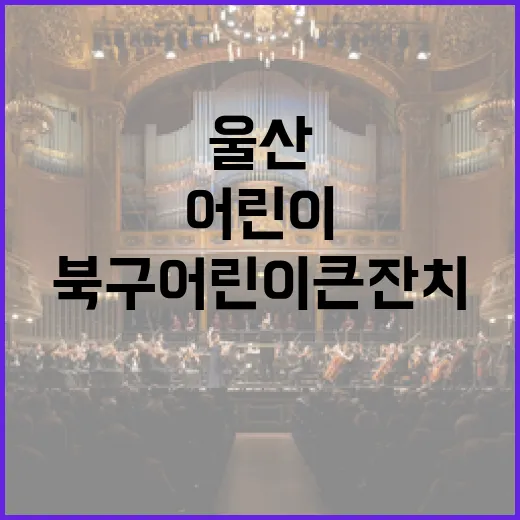 울산 북구 어린이큰잔치 풍성한 축제 현장