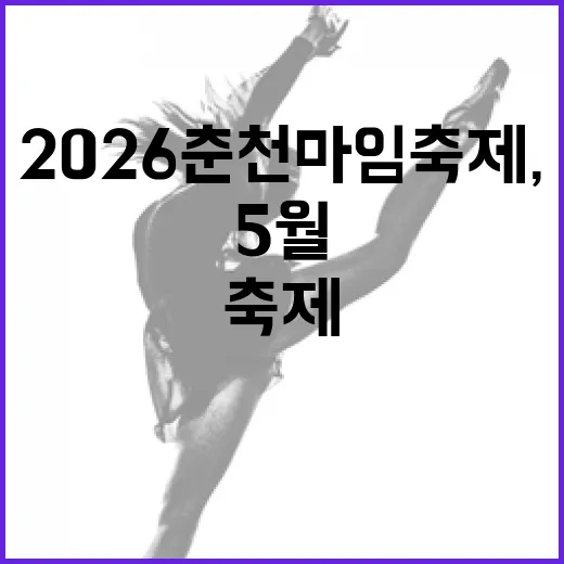 2026 춘천마임축제, 몸짓으로 물드는 5월의 춘천