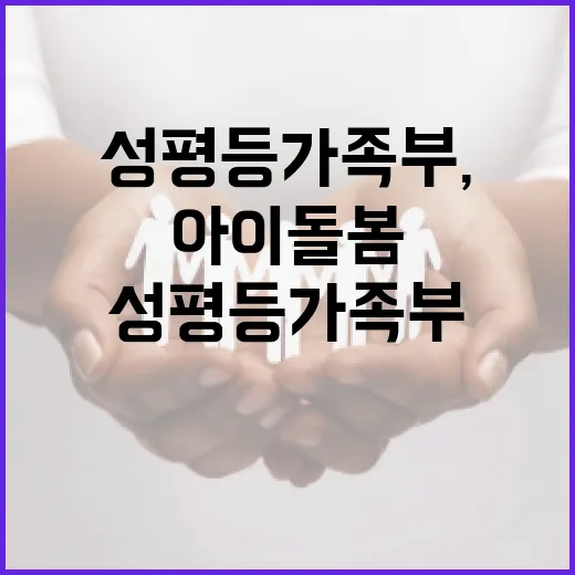 성평등가족부, 민간 아이돌봄 등록제 철저 준비