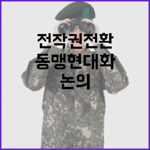 한미 국방장관, 전작권 전환과 동맹 현대화 집중 논의