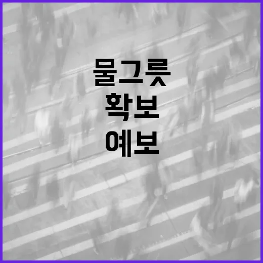 숨은 물그릇 10억 톤 확보, 도시침수예보 첫 도입
