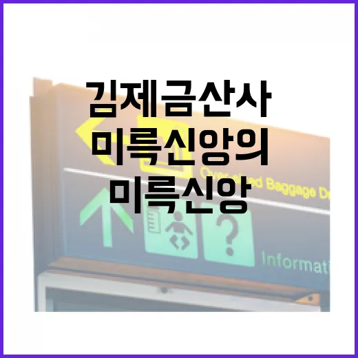 김제 금산사, 미륵신앙의 역사 현장