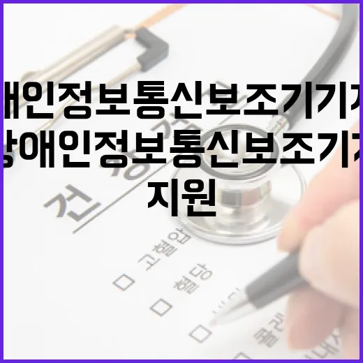 장애인 정보통신보조기기 지원 확대
