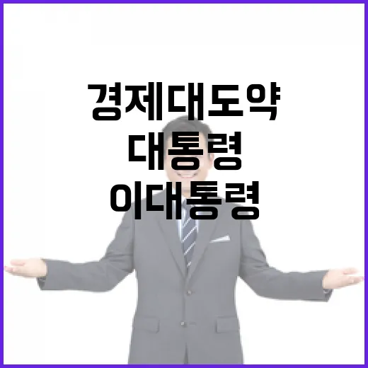 이 대통령, 재정 투자로 경제 대도약 촉구