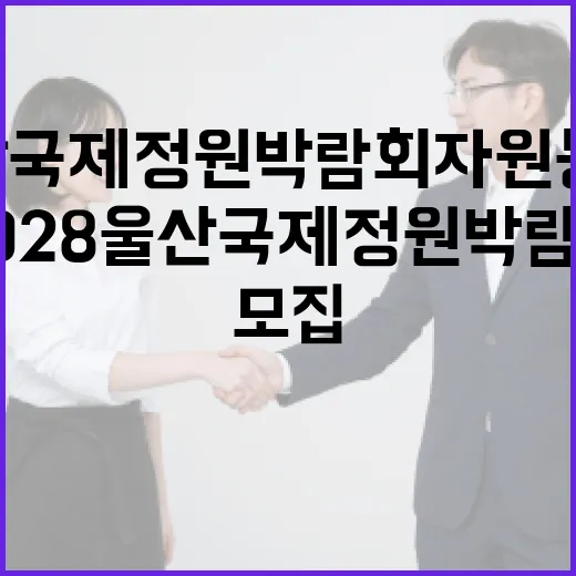 2028 울산국제정원박람회 자원봉사자 모집 시작
