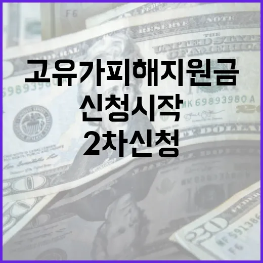 고유가 피해지원금 2차 신청 시작