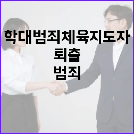 학대 범죄 체육지도자 퇴출 본격화