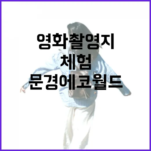 문경 에코월드, 영화 촬영지와 체험의 만남