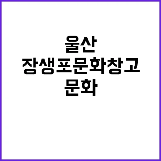 장생포 문화창고, …