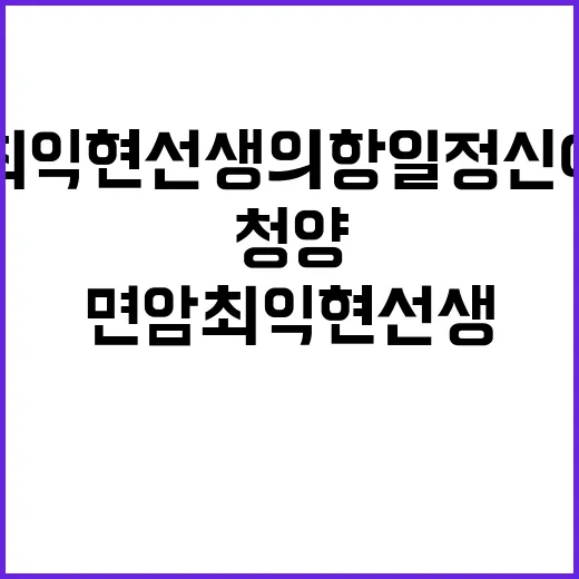 면암 최익현 선생의…