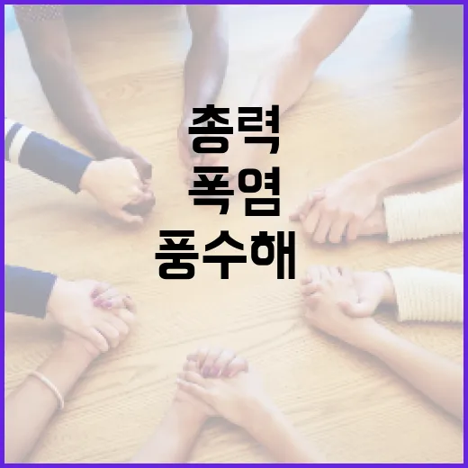 정부, 여름철 풍수해·폭염 총력 대응체계 가동