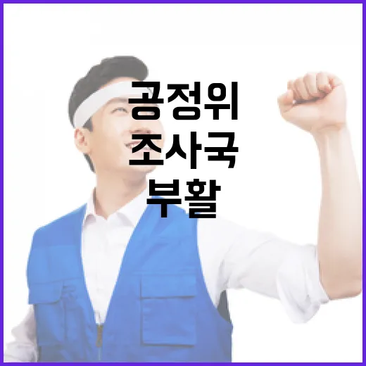 공정위 조사국 부활 논란, 사실은?