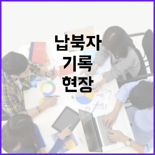 가족 품 못잖은 납북자 기록의 현장