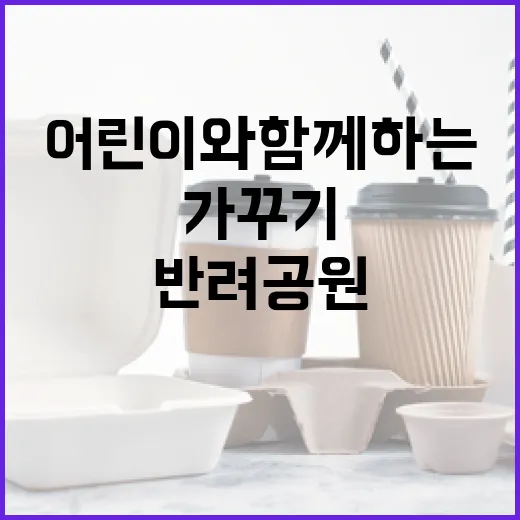 어린이와 함께하는 반려공원 가꾸기