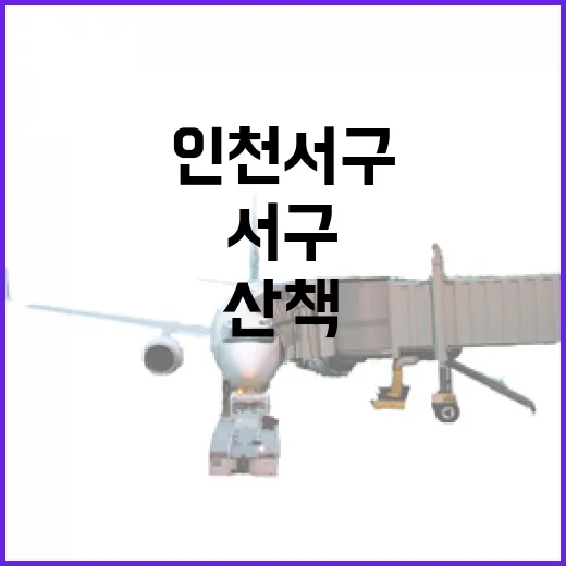 인천 서구 소박한 맛과 산책의 하루