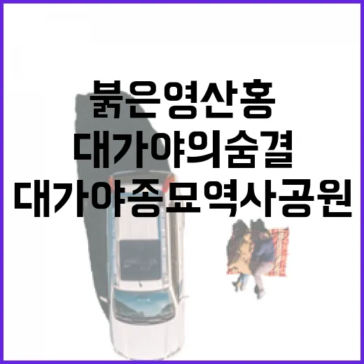 붉은 영산홍과 대가야의 숨결, 고령 대가야종묘역사공원