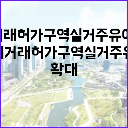 토지거래허가구역 실거주 유예 확대