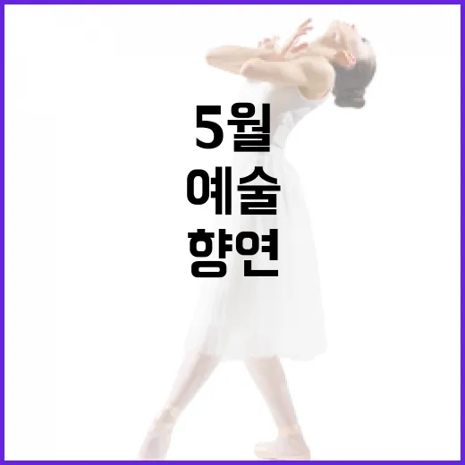 전북 5월 문화예술 풍성한 향연