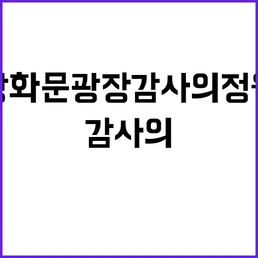 광화문광장 감사의 …