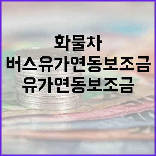 화물차·버스 유가연동보조금 대폭 인상
